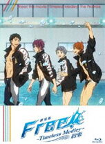 楽天市場】劇場版 free（Blu-ray｜CD・DVD）の通販