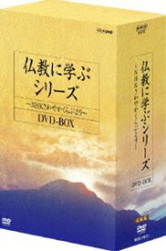仏教に学ぶシリーズ〜NHKさわやかくらぶより〜 DVD-BOX [DVD]