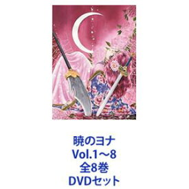 暁のヨナ Vol.1～8 全8巻 [DVDセット]