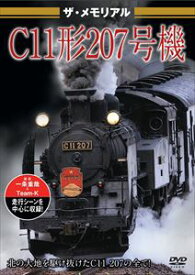 ザ・メモリアル C11形207号機 [DVD]