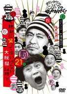 ダウンタウンのガキの使いやあらへんで!!（祝）放送1200回突破記念DVD 永久保存版（21）（罰）絶対に笑っ…
