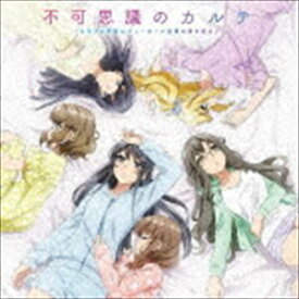 TVアニメ「青春ブタ野郎はバニーガール先輩の夢を見ない」エンディングテーマ：：不可思議のカルテ [CD]