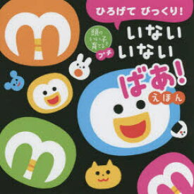 ひろげてびっくり!いないいないばあ!えほん