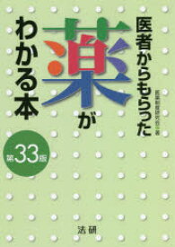 医者からもらった薬がわかる本 2022-2023年版