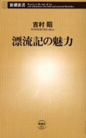 漂流記の魅力