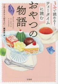 3分で読める!ティータイムに読むおやつの物語