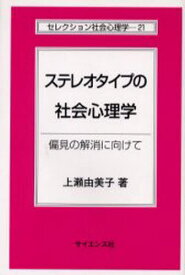 ステレオタイプの社会心理学 偏見の解消に向けて