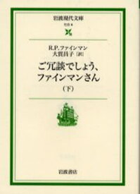 ご冗談でしょう、ファインマンさん 下