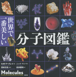 サービス 高品質 世界で一番美しい分子図鑑