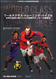 ワールドクラス・トレーニング・バイブル 世界の強豪が取り入れる画期的サッカーの練習法 FOOTBALL NIPPON BOOKS