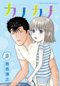 カナカナ 3