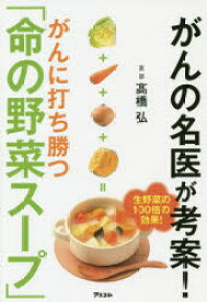 がんの名医が考案!がんに打ち勝つ「命の野菜スープ」