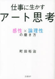 仕事に生かすアート思考 感性×論理性の磨き方