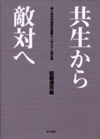 共生から敵対へ 第4回日中関係史国際シンポジウム論文集