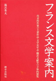 フランス文学案内 代表的作家の主要作品・文学史年表・翻訳文献等の立体的便覧