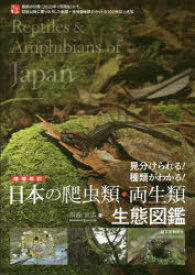 日本の爬虫類・両生類生態図鑑 見分けられる!種類がわかる!