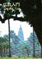 仏教入門