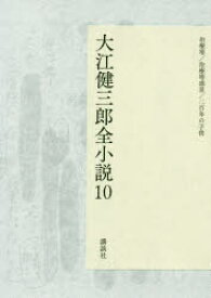 大江健三郎全小説 10