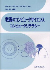 教養のコンピュータサイエンス コンピュータリテラシー