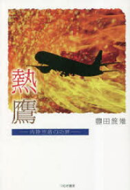 熱鷹 内陸空港の功罪