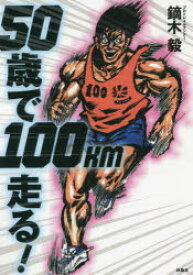50歳で100km走る!