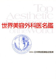 世界美容外科医名鑑 国内外七十名の美容外科医を収録