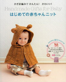 はじめての赤ちゃんニット かぎ針編みでかんたん!かわいい! わかりやすい編み方プロセスつき