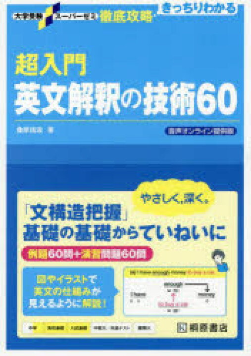 楽天市場】超入門英文解釈の技術60 : ぐるぐる王国 楽天市場店