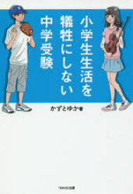 楽天市場 中学受験 小学生 妊娠 出産 子育て ライフスタイル 本 雑誌 コミックの通販