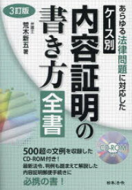 ケース別内容証明の書き方全書 あらゆる法律問題に対応した