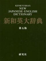 楽天市場】研究社 新和英大辞典 第5版の通販