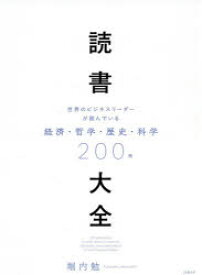 読書大全 世界のビジネスリーダーが読んでいる経済・哲学・歴史・科学200冊