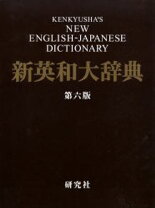 楽天市場】研究社新英和大辞典第6版の通販