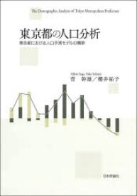東京都の人口分析 東京都における人口予測モデルの構築