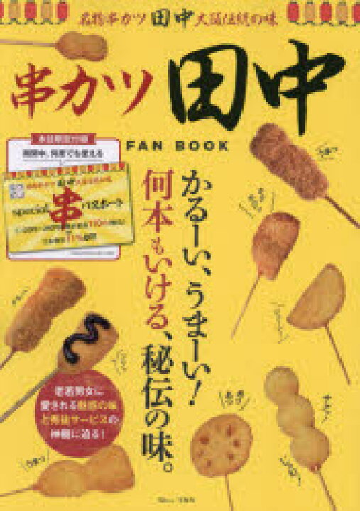 楽天市場 串カツ田中fan Book かるーい うまーい 何本もいける 秘伝の味 ぐるぐる王国 楽天市場店