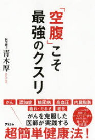 「空腹」こそ最強のクスリ