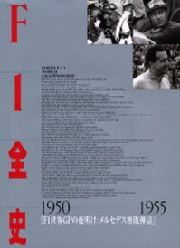 F1全史 1950-1955