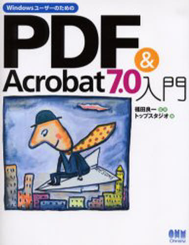 WindowsユーザーのためのPDF 販売実績No.1 Acrobat 7.0入門 今年も話題の