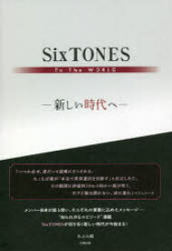 SixTONES To The WORLD 新しい時代へ