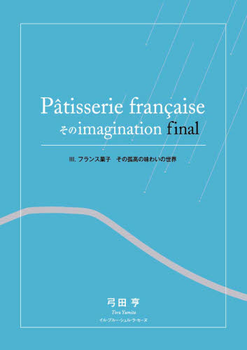 《送料無料》 Patisserie francaiseそのimagination final 3