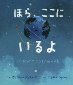 ほら、ここにいるよ このちきゅうでくらすためのメモ
