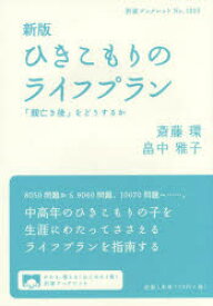 ひきこもりのライフプラン 「親亡き後」をどうするか