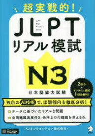 超実戦的!JLPTリアル模試N3 日本語能力試験