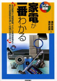 家電が一番わかる 生活家電から情報家電、さらには美容家電まで身近な家電製品を通して先端の技術を探る