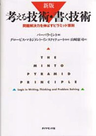 考える技術・書く技術 問題解決力を伸ばすピラミッド原則