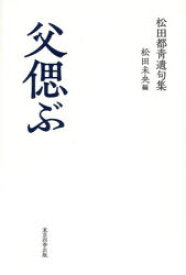 父偲ぶ 松田都青遺句集