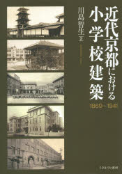 《送料無料》 近代京都における小学校建築 1869～1941 最大63％オフ 注文後の変更キャンセル返品