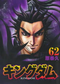キングダム 62