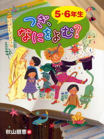 つぎ、なにをよむ? 5・6年生