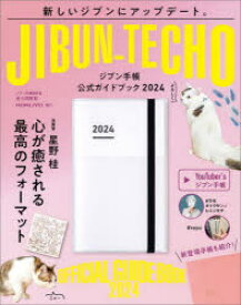 ジブン手帳公式ガイドブック 2024